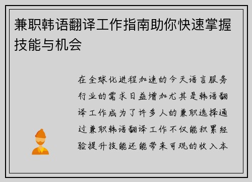 兼职韩语翻译工作指南助你快速掌握技能与机会