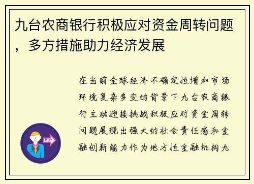 九台农商银行积极应对资金周转问题，多方措施助力经济发展