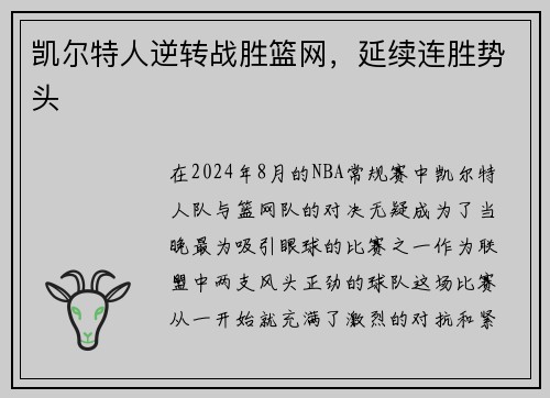 凯尔特人逆转战胜篮网，延续连胜势头