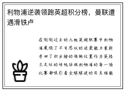 利物浦逆袭领跑英超积分榜，曼联遭遇滑铁卢