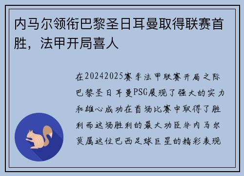 内马尔领衔巴黎圣日耳曼取得联赛首胜，法甲开局喜人