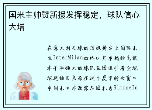 国米主帅赞新援发挥稳定，球队信心大增