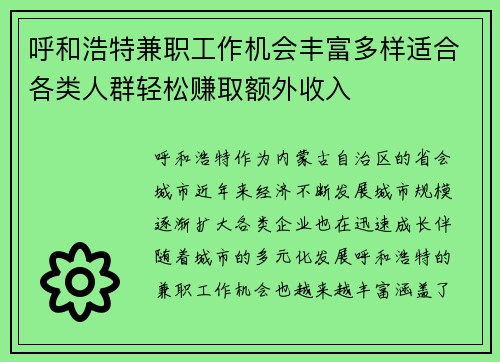 呼和浩特兼职工作机会丰富多样适合各类人群轻松赚取额外收入