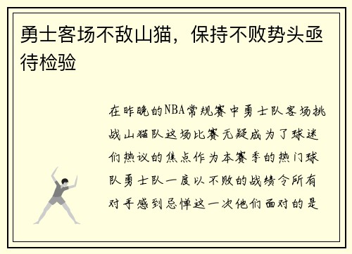 勇士客场不敌山猫，保持不败势头亟待检验
