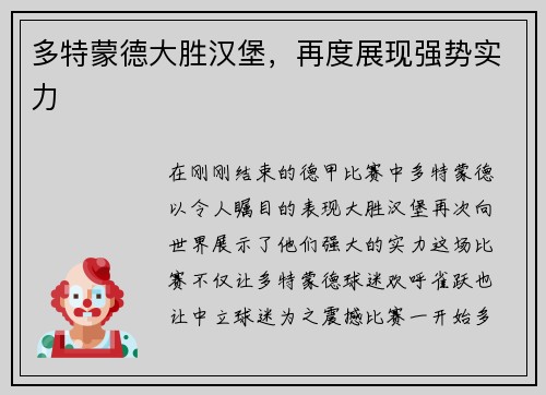 多特蒙德大胜汉堡，再度展现强势实力