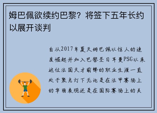 姆巴佩欲续约巴黎？将签下五年长约以展开谈判