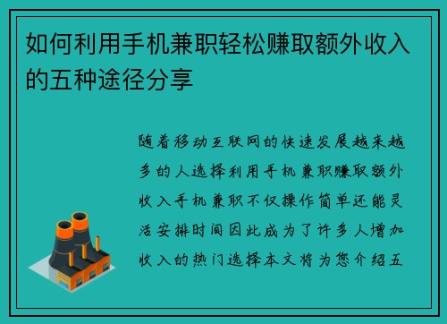 如何利用手机兼职轻松赚取额外收入的五种途径分享