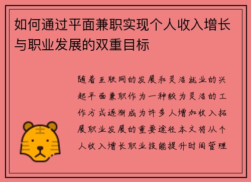 如何通过平面兼职实现个人收入增长与职业发展的双重目标