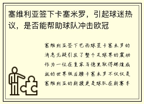 塞维利亚签下卡塞米罗，引起球迷热议，是否能帮助球队冲击欧冠