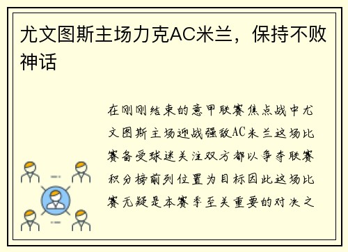尤文图斯主场力克AC米兰，保持不败神话
