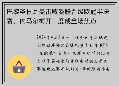 巴黎圣日耳曼击败曼联晋级欧冠半决赛，内马尔梅开二度成全场焦点