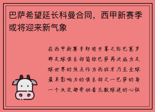 巴萨希望延长科曼合同，西甲新赛季或将迎来新气象