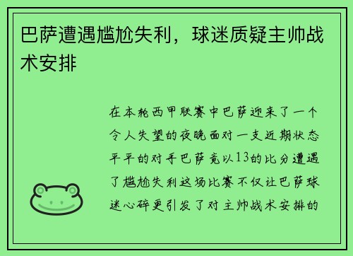 巴萨遭遇尴尬失利，球迷质疑主帅战术安排