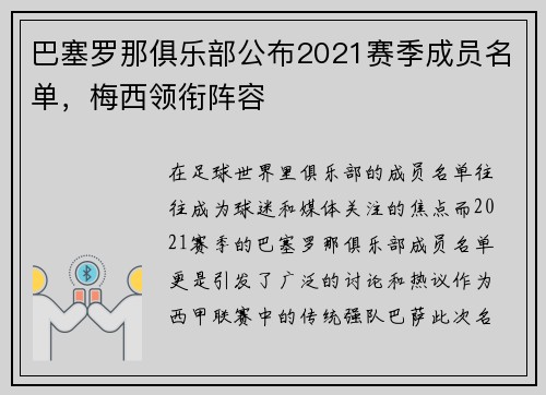 巴塞罗那俱乐部公布2021赛季成员名单，梅西领衔阵容