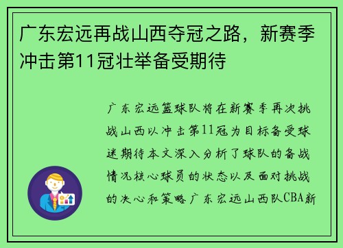 广东宏远再战山西夺冠之路，新赛季冲击第11冠壮举备受期待