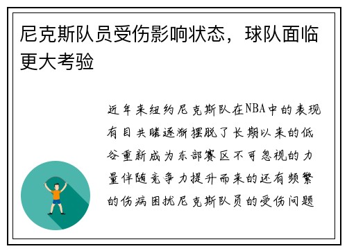 尼克斯队员受伤影响状态，球队面临更大考验