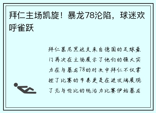 拜仁主场凯旋！暴龙78沦陷，球迷欢呼雀跃
