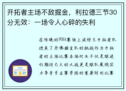 开拓者主场不敌掘金，利拉德三节30分无效：一场令人心碎的失利