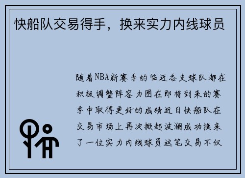 快船队交易得手，换来实力内线球员