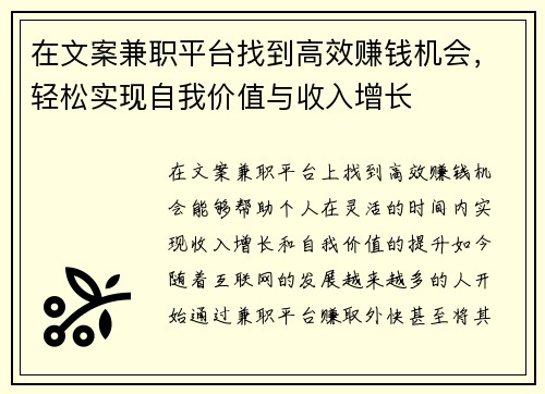 在文案兼职平台找到高效赚钱机会，轻松实现自我价值与收入增长