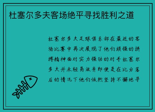杜塞尔多夫客场绝平寻找胜利之道