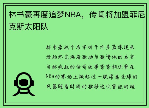 林书豪再度追梦NBA，传闻将加盟菲尼克斯太阳队