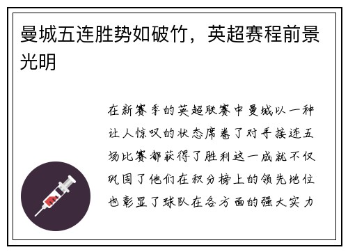 曼城五连胜势如破竹，英超赛程前景光明