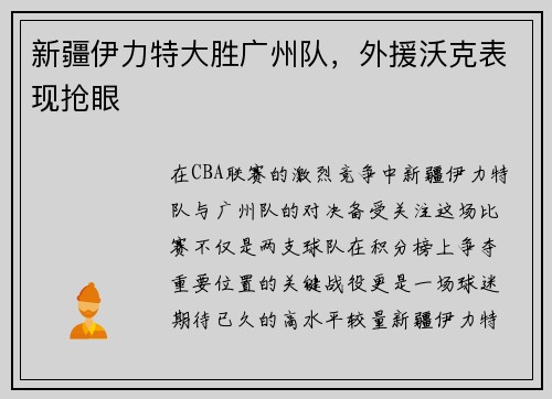 新疆伊力特大胜广州队，外援沃克表现抢眼