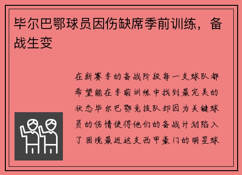 毕尔巴鄂球员因伤缺席季前训练，备战生变