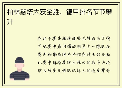 柏林赫塔大获全胜，德甲排名节节攀升