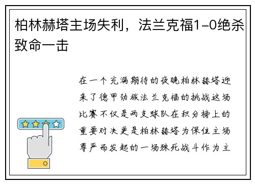 柏林赫塔主场失利，法兰克福1-0绝杀致命一击