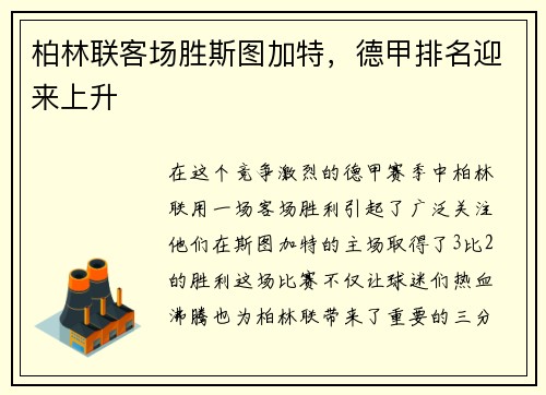 柏林联客场胜斯图加特，德甲排名迎来上升