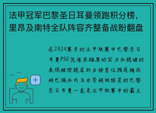 法甲冠军巴黎圣日耳曼领跑积分榜，里昂及南特全队阵容齐整备战盼翻盘