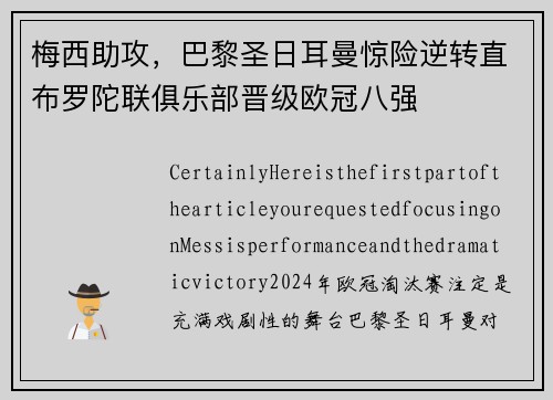 梅西助攻，巴黎圣日耳曼惊险逆转直布罗陀联俱乐部晋级欧冠八强