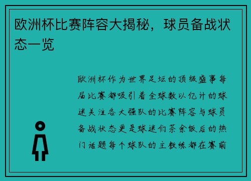 欧洲杯比赛阵容大揭秘，球员备战状态一览