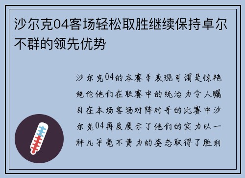 沙尔克04客场轻松取胜继续保持卓尔不群的领先优势