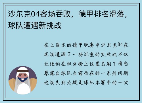 沙尔克04客场吞败，德甲排名滑落，球队遭遇新挑战