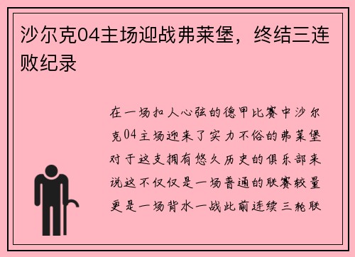 沙尔克04主场迎战弗莱堡，终结三连败纪录
