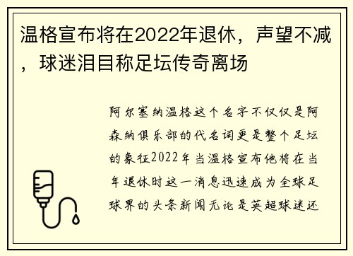 温格宣布将在2022年退休，声望不减，球迷泪目称足坛传奇离场