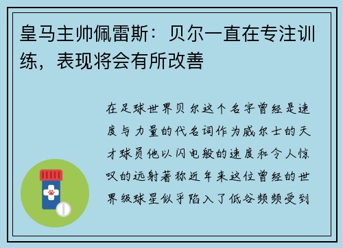 皇马主帅佩雷斯：贝尔一直在专注训练，表现将会有所改善