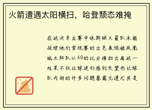 火箭遭遇太阳横扫，哈登颓态难掩