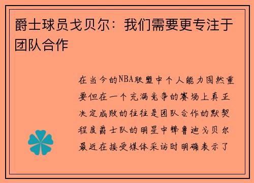 爵士球员戈贝尔：我们需要更专注于团队合作