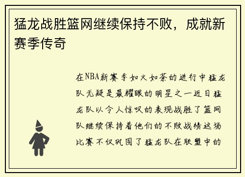 猛龙战胜篮网继续保持不败，成就新赛季传奇