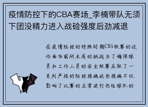 疫情防控下的CBA赛场_李楠带队无须下团没精力进入战硷强度后劲减退