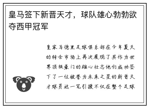 皇马签下新晋天才，球队雄心勃勃欲夺西甲冠军