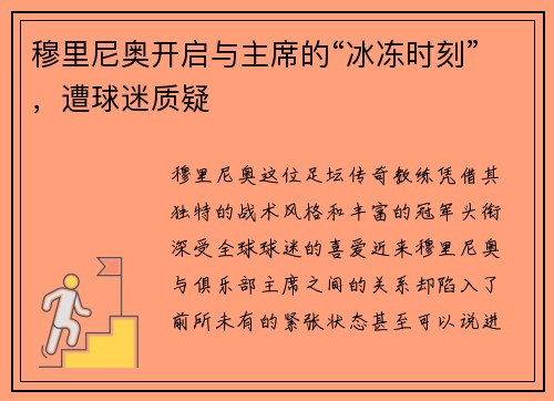 穆里尼奥开启与主席的“冰冻时刻”，遭球迷质疑