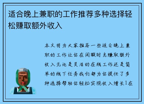 适合晚上兼职的工作推荐多种选择轻松赚取额外收入