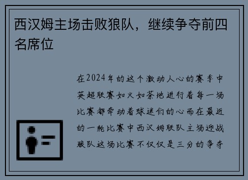 西汉姆主场击败狼队，继续争夺前四名席位