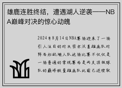 雄鹿连胜终结，遭遇湖人逆袭——NBA巅峰对决的惊心动魄