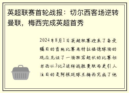 英超联赛首轮战报：切尔西客场逆转曼联，梅西完成英超首秀